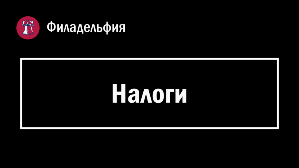 Обложка страницы с заголовком "Налоги" в Филадельфии (Пенсильвания, США).