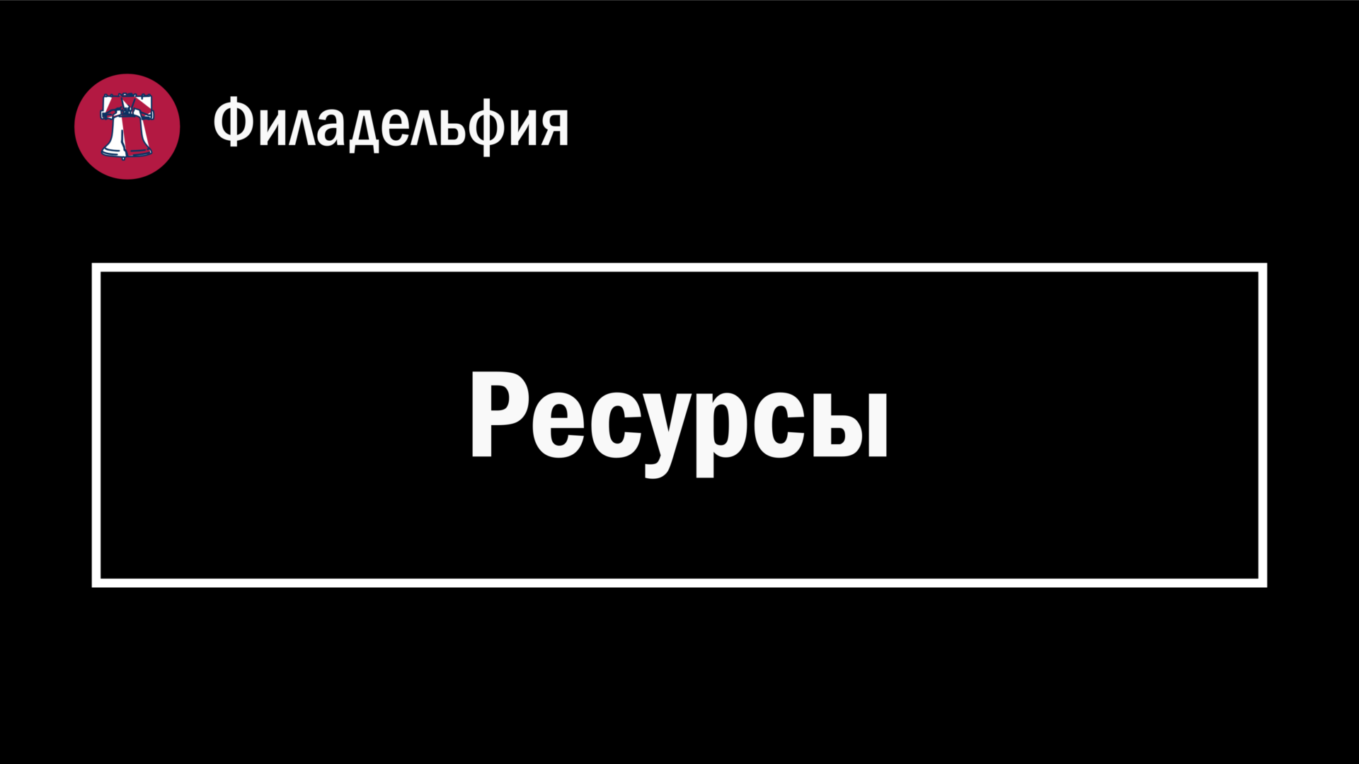 Ресурсы