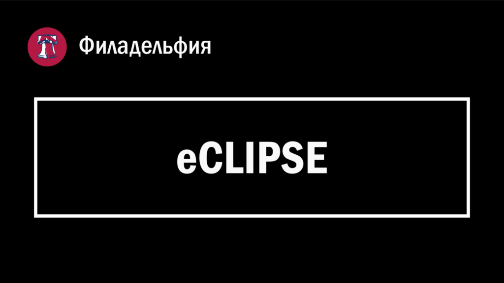 Обложка страницы с заголовком "eCLIPSE" в Филадельфии (Пенсильвания, США).