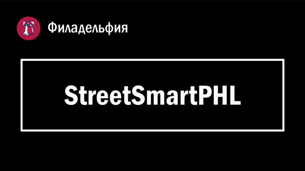 Обложка страницы с заголовком "StreetSmartPHL" в Филадельфии (Пенсильвания, США).