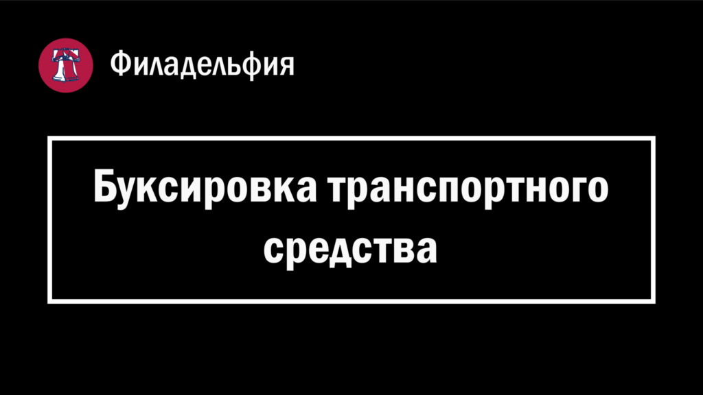 Обложка страницы с заголовком "Буксировка транспортного средства" в Филадельфии (Пенсильвания, США).