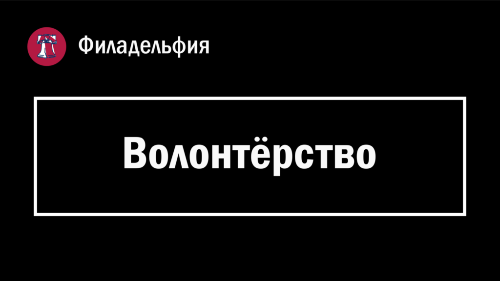 Обложка страницы с заголовком "Волонтёрство" в Филадельфии (Пенсильвания, США).