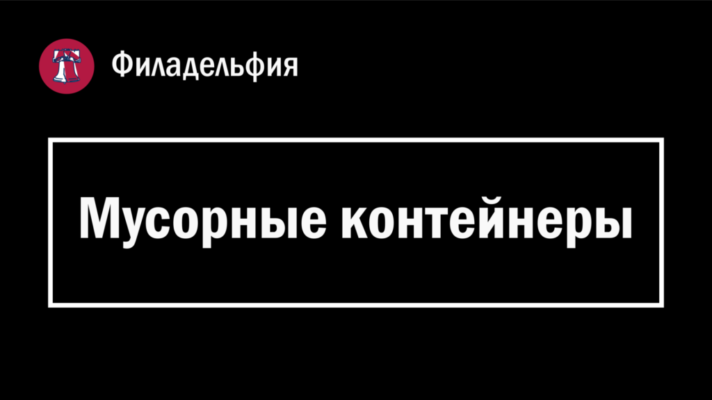 Обложка страницы с заголовком "Мусорные контейнеры" в Филадельфии (Пенсильвания, США).