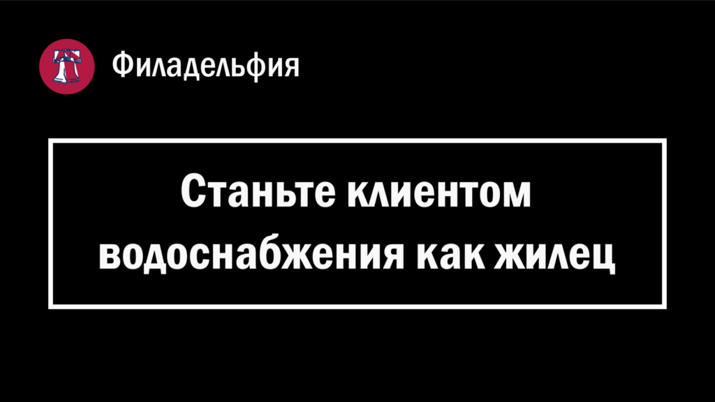 Обложка страницы с заголовком "Станьте клиентом водоснабжения как жилец" в Филадельфии (Пенсильвания, США).