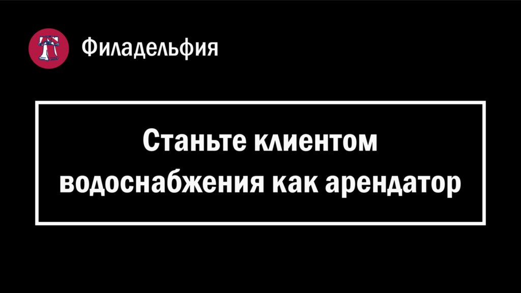 Обложка страницы с заголовком "Станьте клиентом водоснабжения как арендатор" в Филадельфии (Пенсильвания, США).