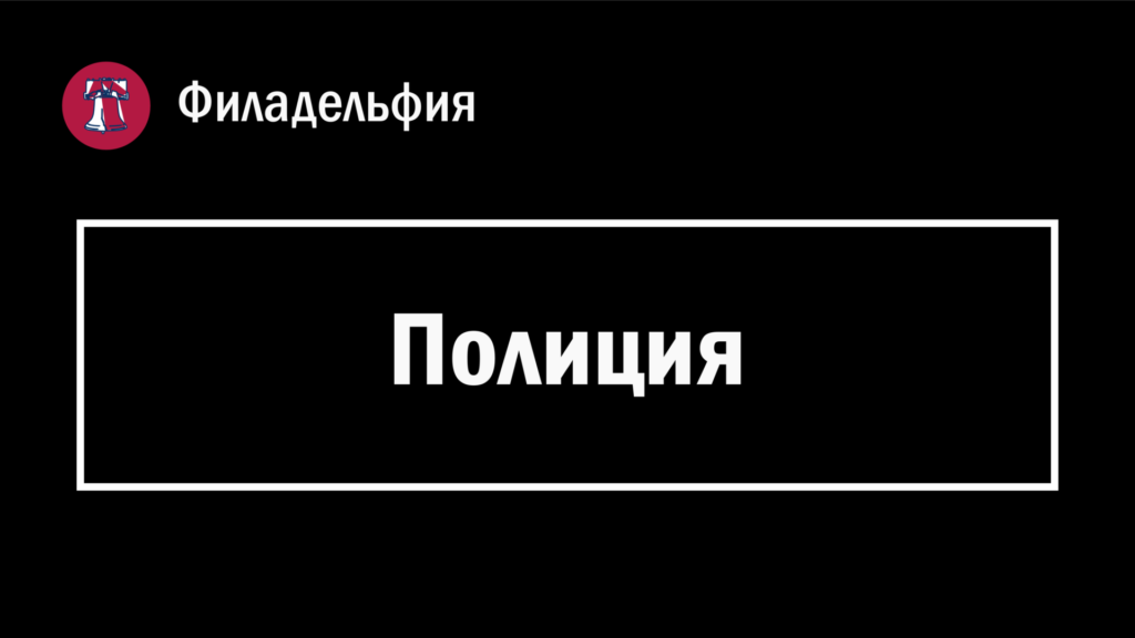 Обложка страницы с заголовком "Полиция" в Филадельфии (Пенсильвания, США).