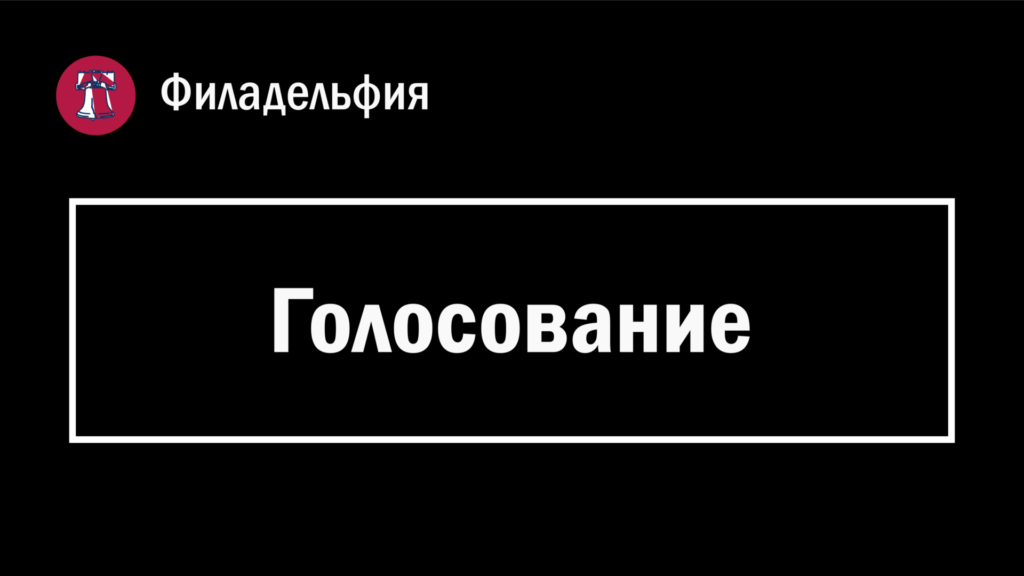 Обложка страницы с заголовком "Голосование" в Филадельфии (Пенсильвания, США).